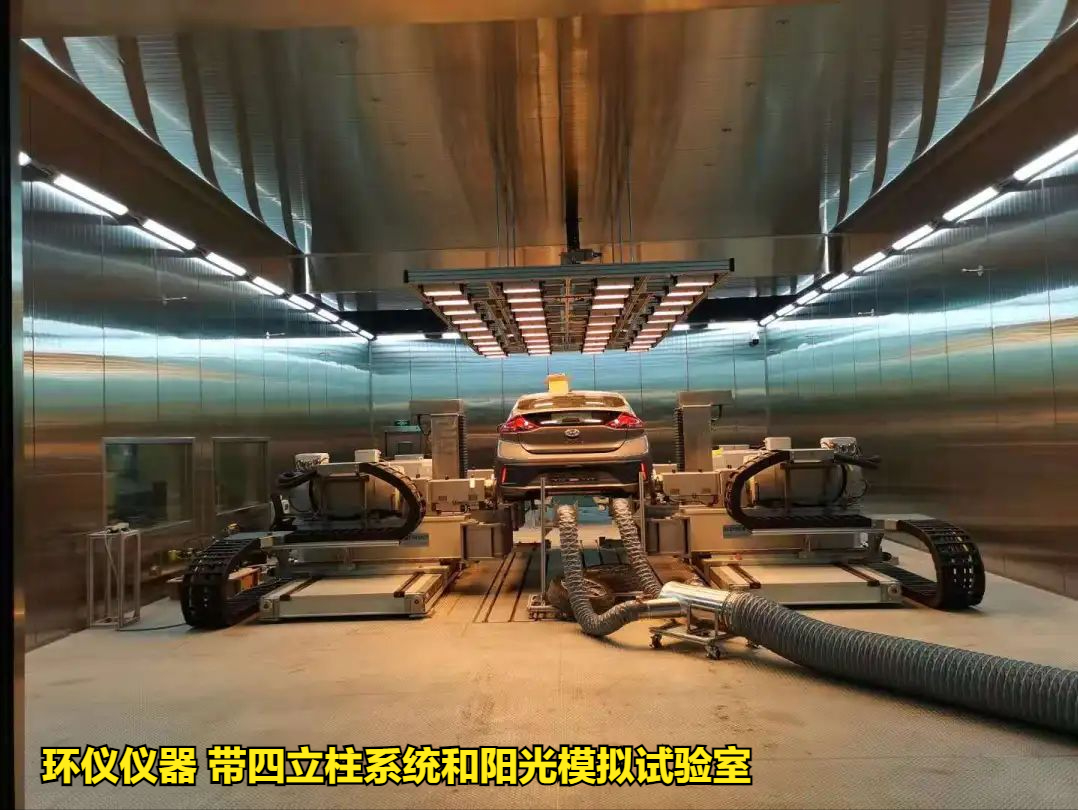 帶四立柱系統(tǒng)和陽光模擬試驗(yàn)室實(shí)現(xiàn)振動(dòng)車身試驗(yàn)(圖1)