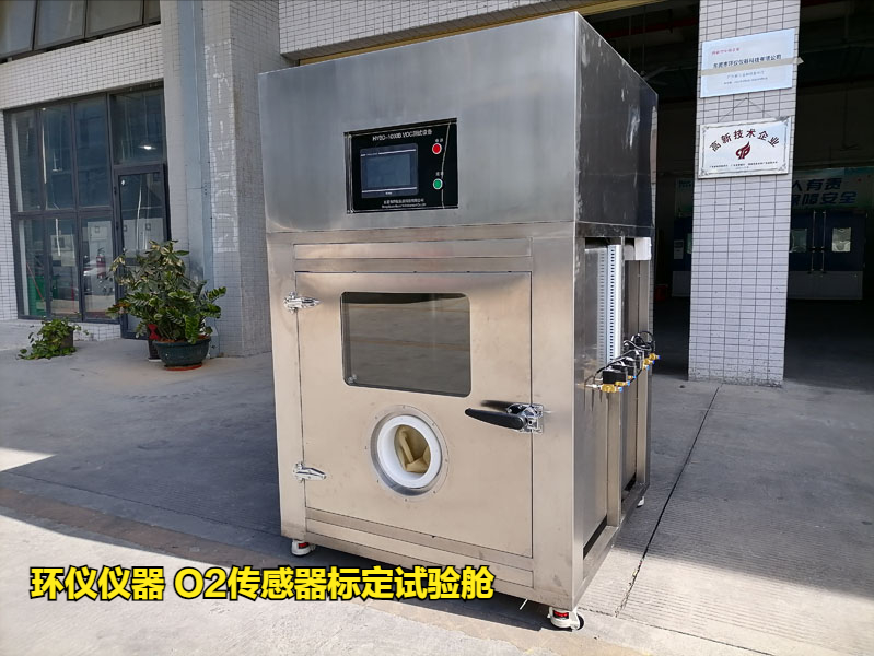 使用O2傳感器標定試驗艙做標定有什么優勢