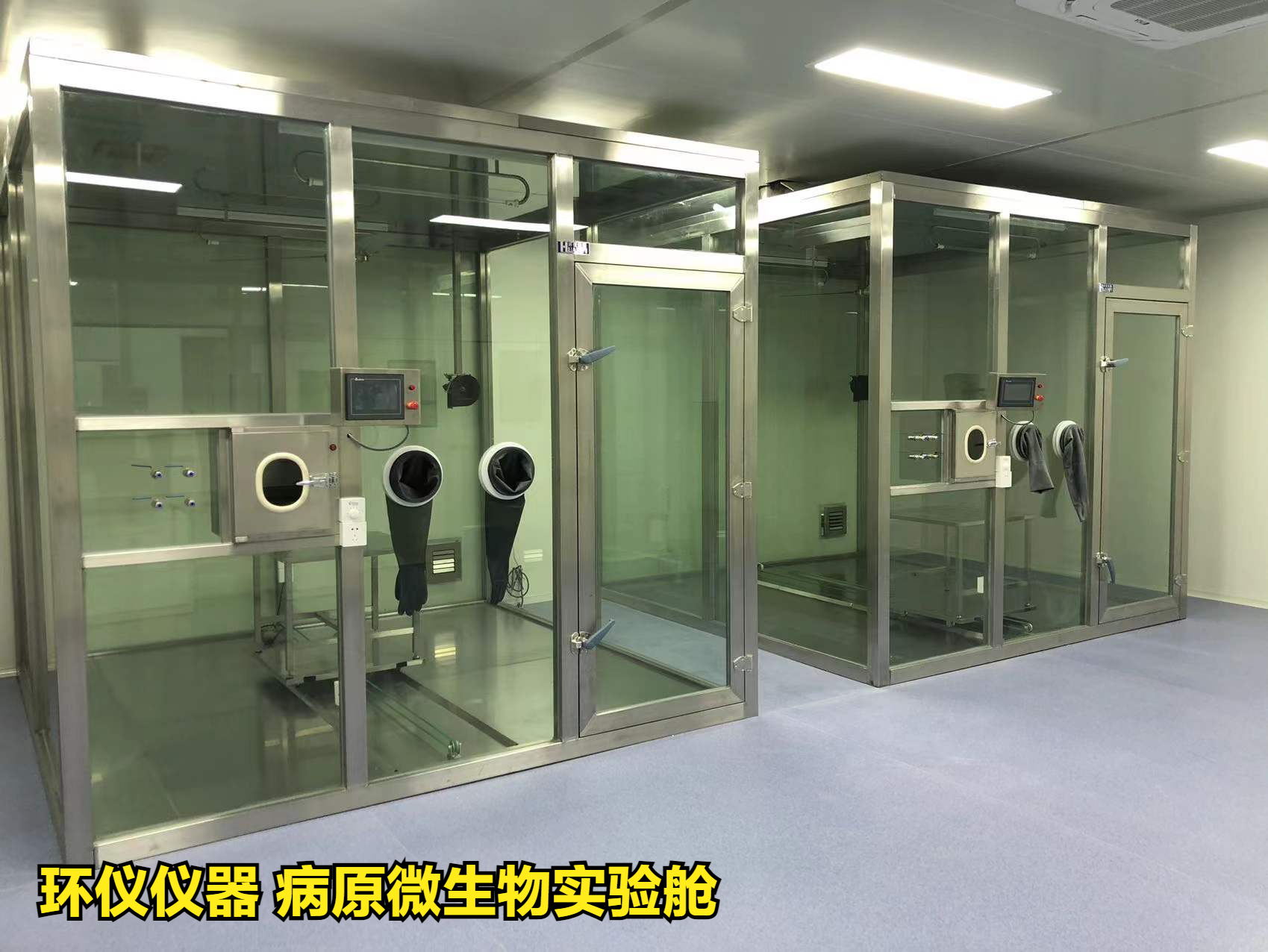 病原微生物實驗艙
