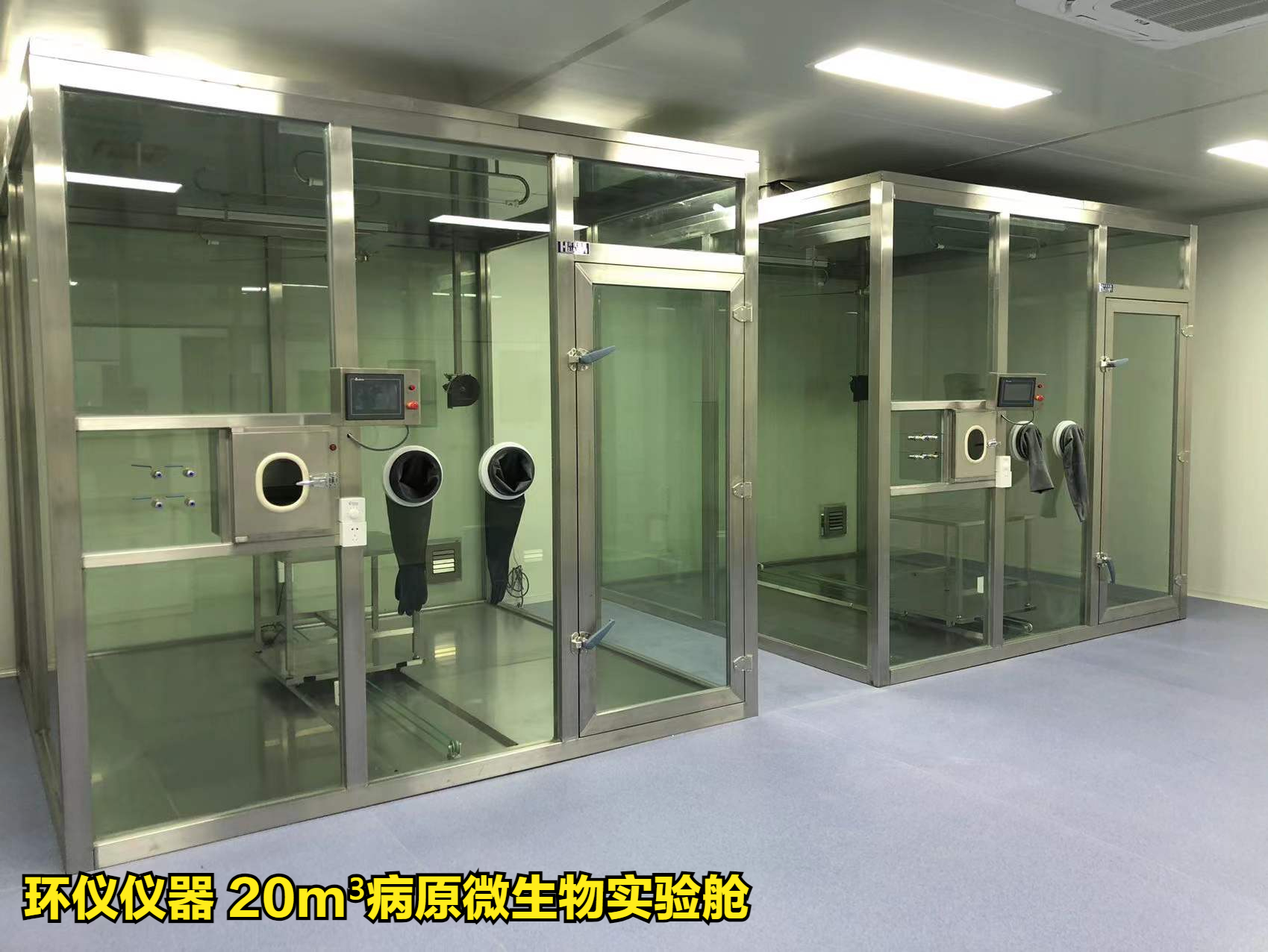 病原微生物實驗艙的比較試驗