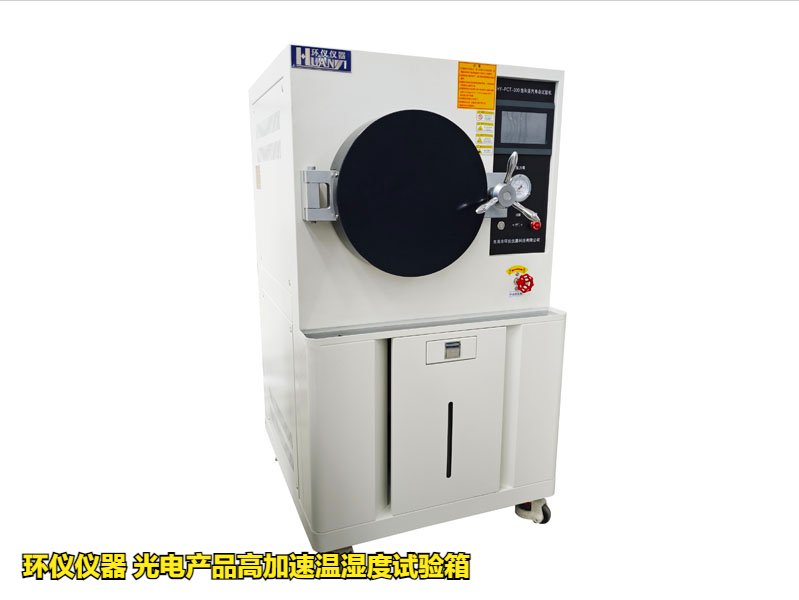 光電產品高加速溫濕度試驗箱(圖1)