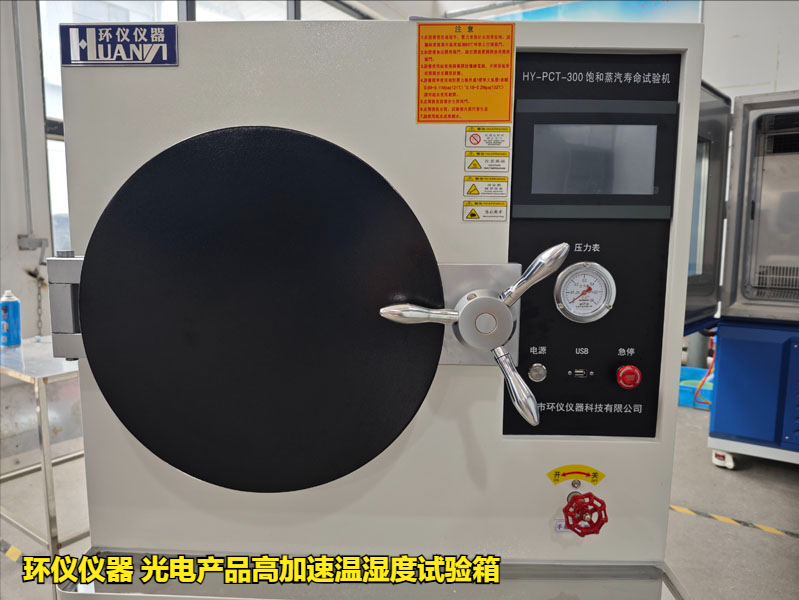光電產品高加速溫濕度試驗箱(圖3)