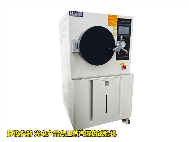 光電產品高壓蒸汽濕熱試驗機的應用優勢