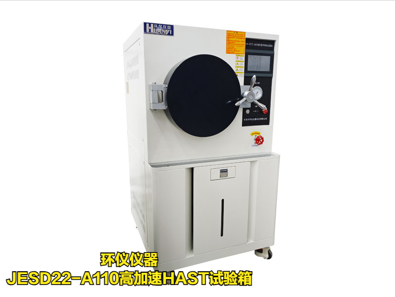 JESD22-A110高加速HAST試驗箱技術方案