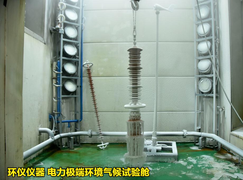 電力極端環(huán)境氣候試驗艙的覆冰試驗技術(圖2)