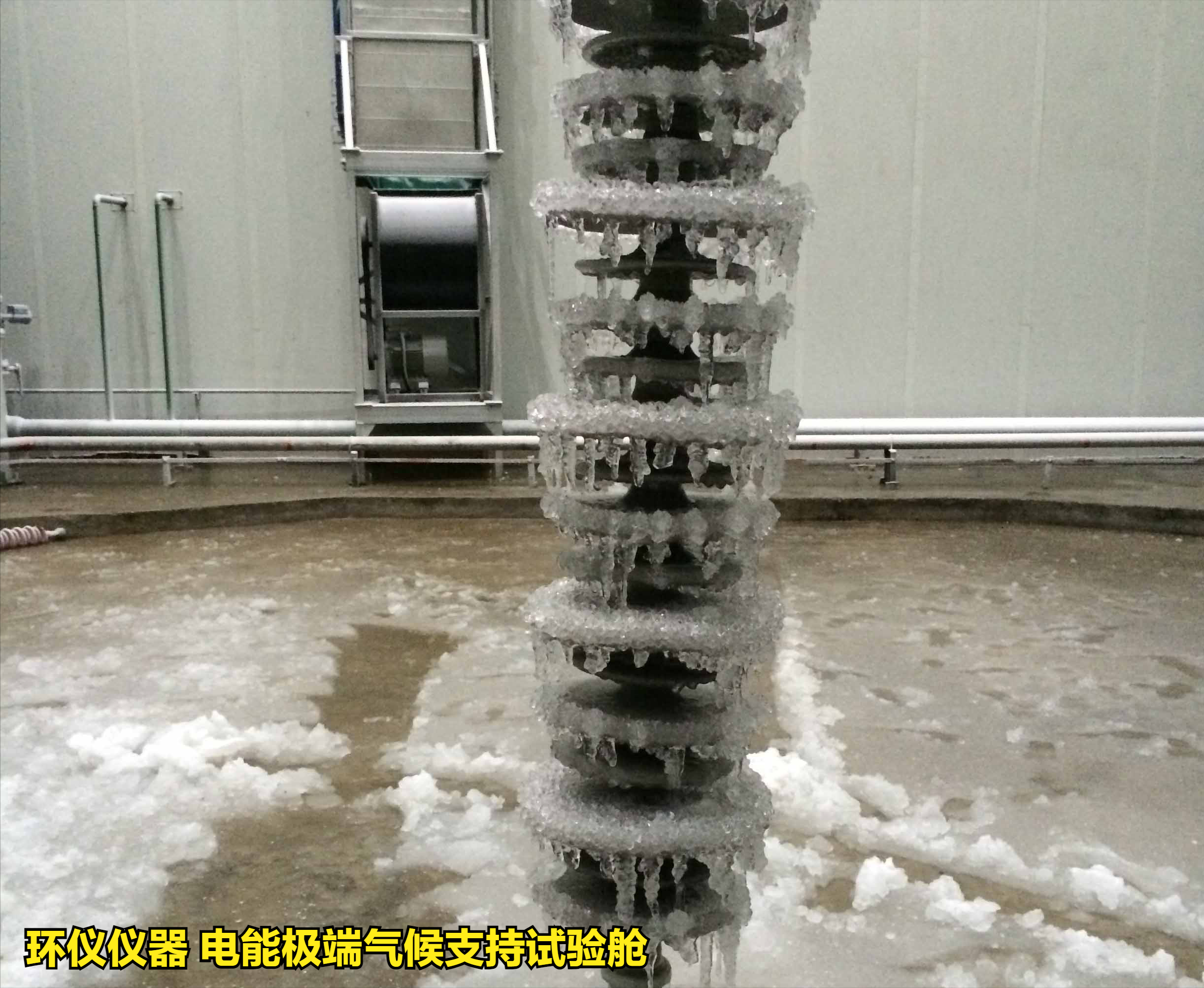 電能極端氣候支持試驗艙的覆冰系統(tǒng)講解(圖3)