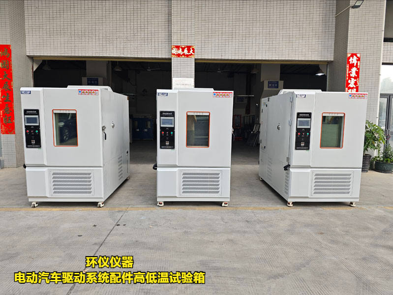 電動汽車驅動系統配件高低溫試驗箱