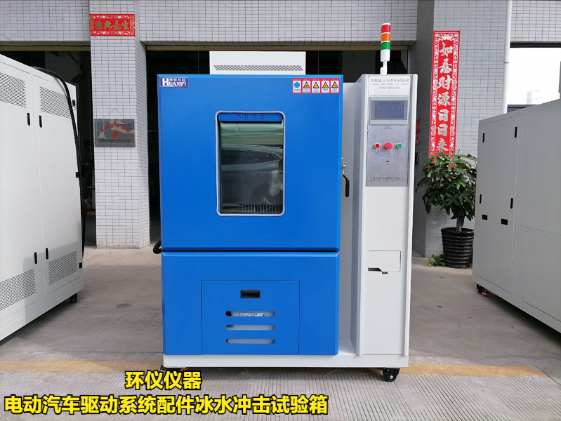 電動汽車驅動系統配件冰水沖擊試驗箱