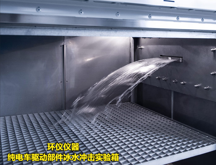 純電車驅動部件冰水沖擊實驗箱的試驗方法