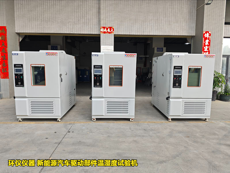新能源汽車驅動部件溫濕度試驗機濕熱循環結露試驗說明