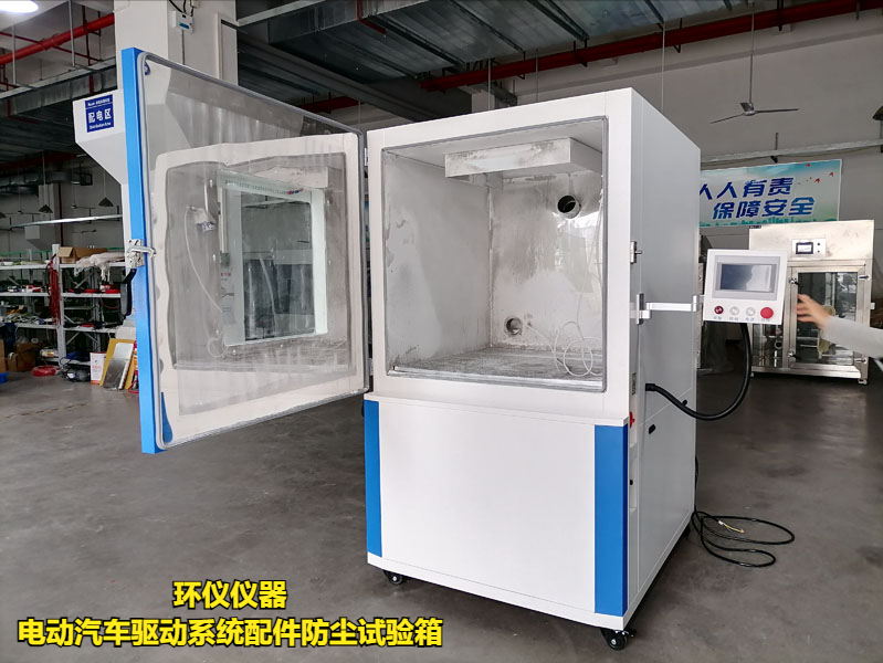 電動汽車驅(qū)動系統(tǒng)配件防塵試驗(yàn)箱