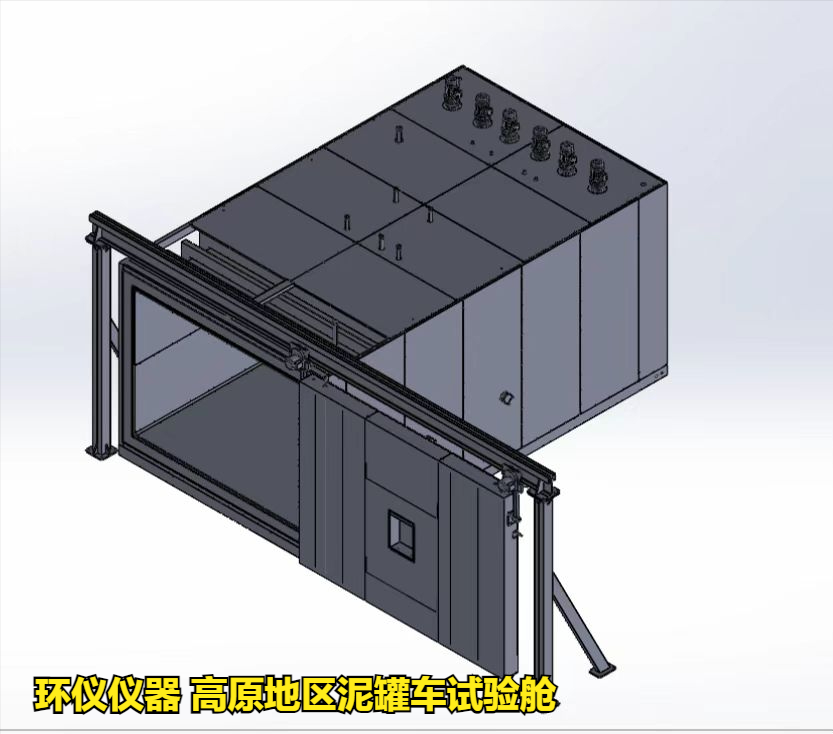 高原地區泥罐車試驗艙的技術要求