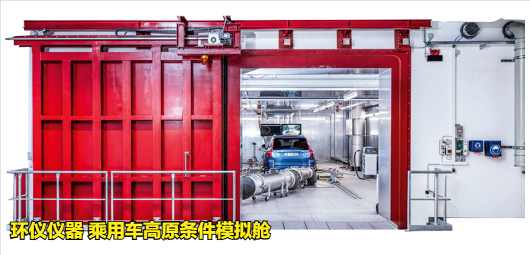 乘用車高原條件模擬艙的動態加載試驗