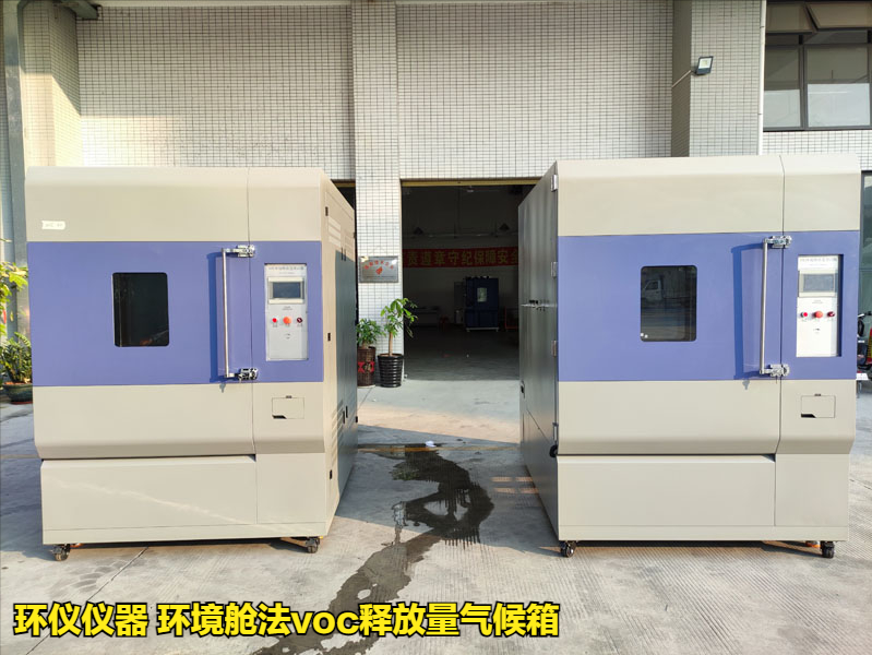 環境艙法voc釋放量氣候箱