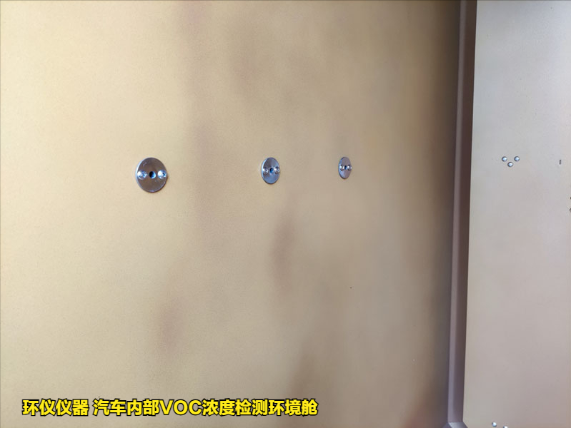 汽車(chē)內(nèi)部VOC濃度檢測(cè)環(huán)境艙的實(shí)驗(yàn)要求(圖3)