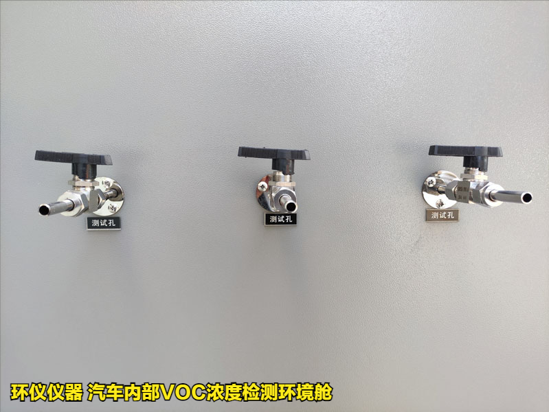 汽車(chē)內(nèi)部VOC濃度檢測(cè)環(huán)境艙的實(shí)驗(yàn)要求(圖2)