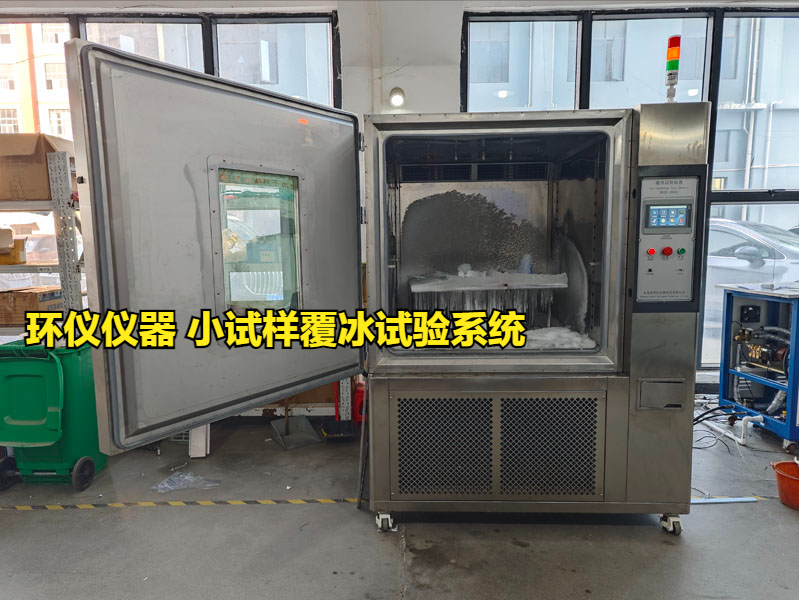 小試樣覆冰試驗系統對涂層的防冰試驗
