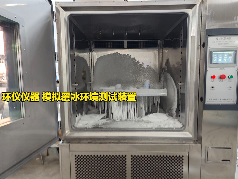 模擬覆冰環境測試裝置的技術要求