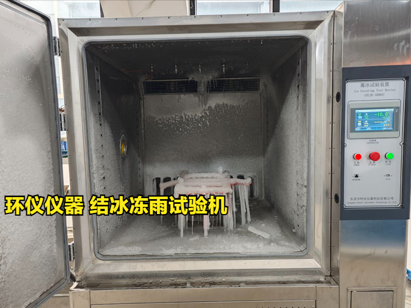 結冰凍雨試驗機