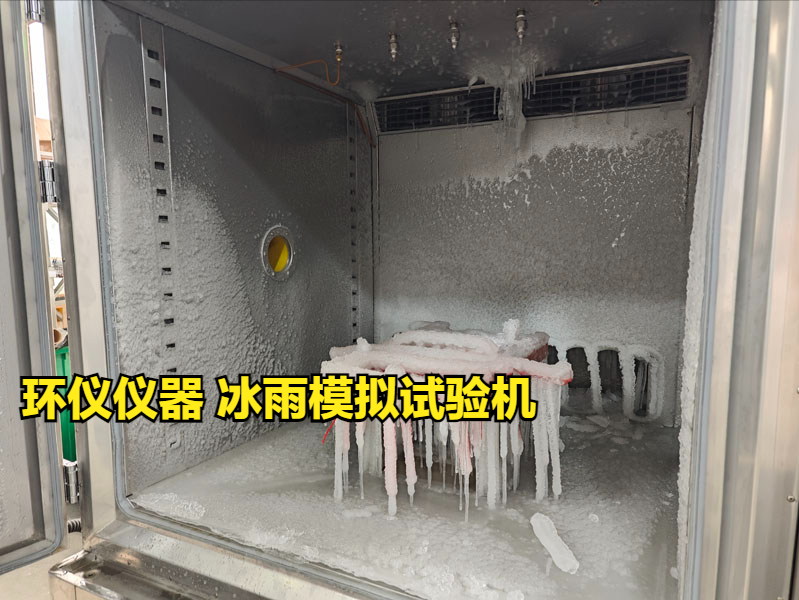 冰雨模擬試驗機的試驗設計