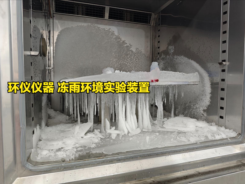 凍雨環境實驗裝置的覆冰安全性能試驗