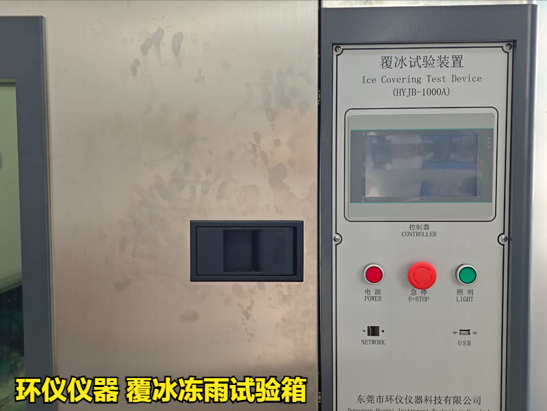 覆冰凍雨試驗(yàn)箱