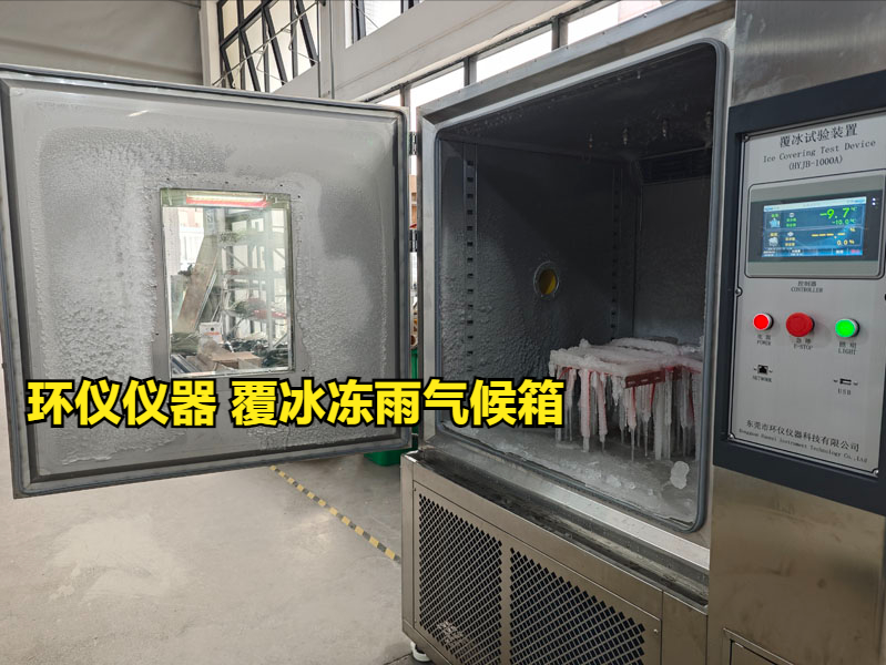 覆冰凍雨氣候箱的主要試驗(yàn)過程