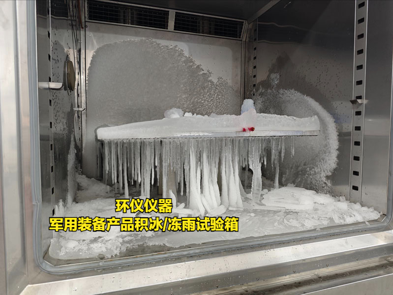 軍用裝備產品積冰/凍雨試驗箱