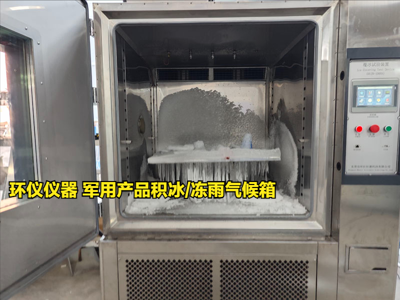 軍用產品積冰/凍雨氣候箱試驗注意事項