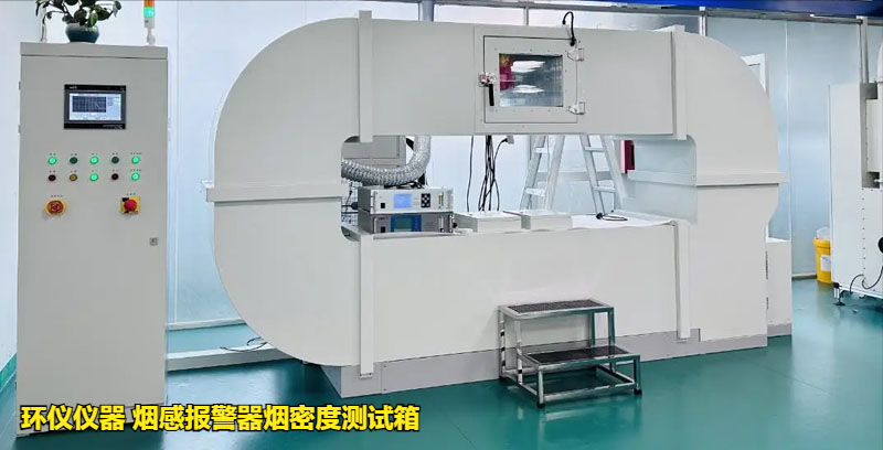 煙感報警器煙密度測試箱的低溫響應試驗研究