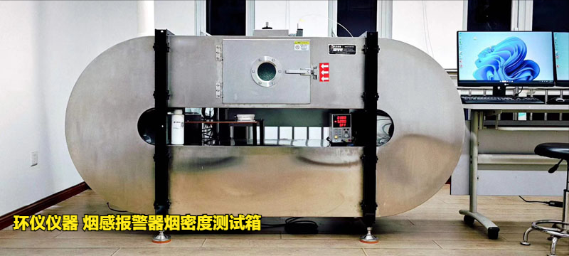 煙感報警器煙密度測試箱的低溫響應(yīng)試驗研究(圖3)