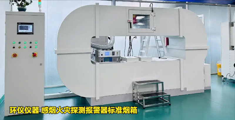感煙火災探測報警器標準煙箱