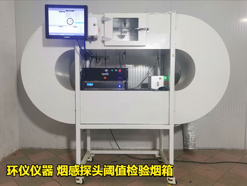 煙感探頭閾值檢驗煙箱如何做標定