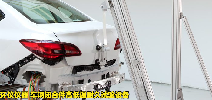 車輛閉合件高低溫耐久試驗設備的后蓋耐久性試驗