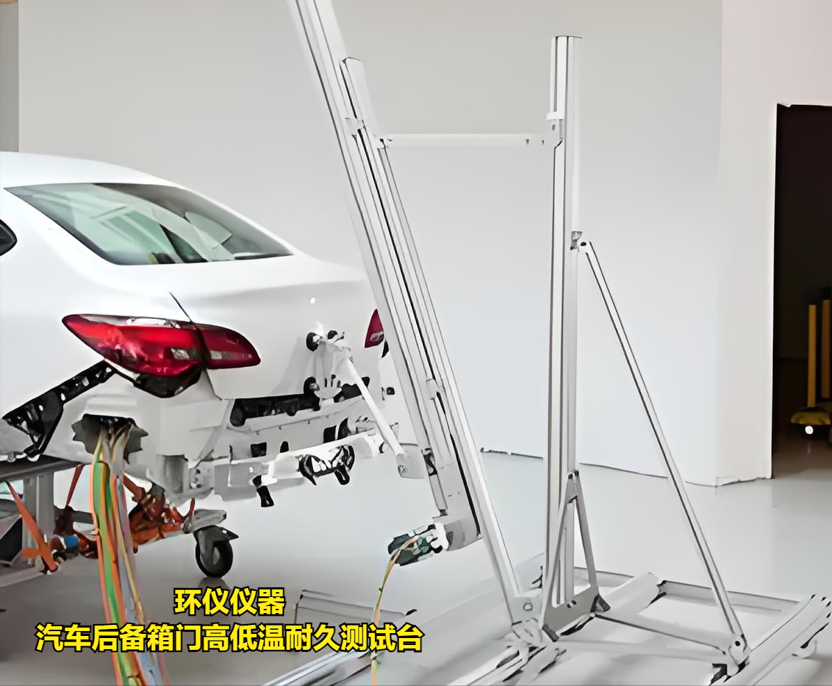 汽車后備箱門高低溫耐久測試臺(tái)的技術(shù)要求