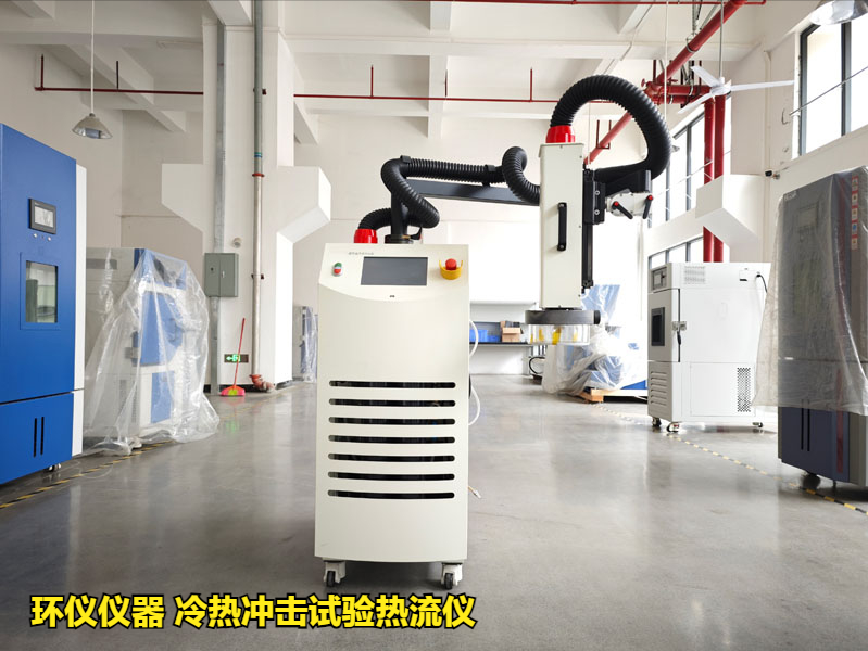 冷熱沖擊試驗熱流儀的使用標準和試驗要求