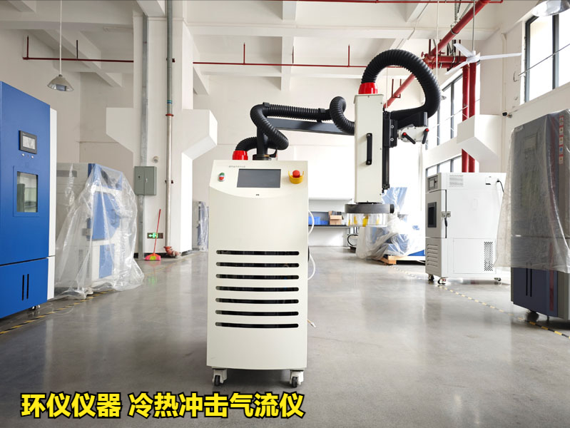 冷熱沖擊氣流儀產品解讀