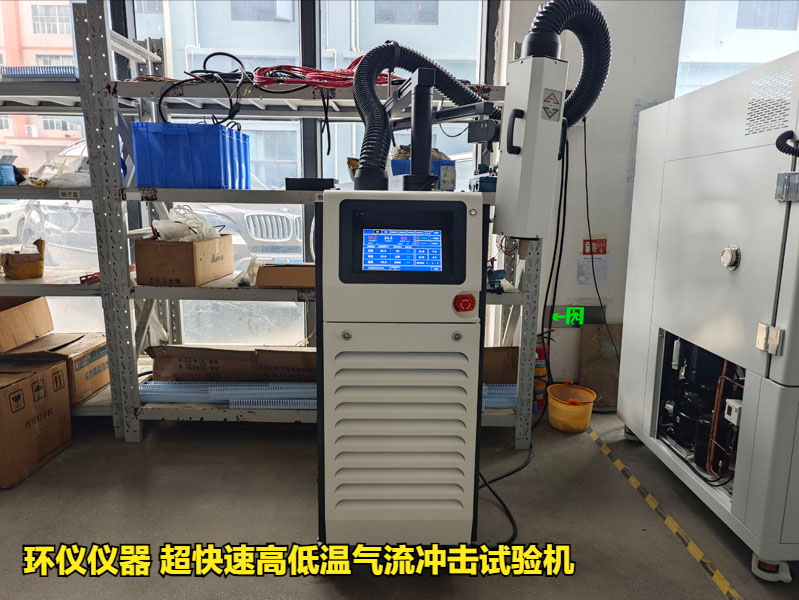 超快速高低溫氣流沖擊試驗機