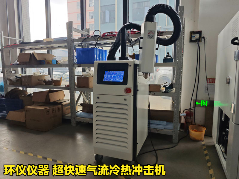 超快速氣流冷熱沖擊機用于TSV封裝可靠性研究