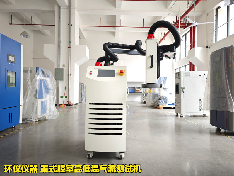 罩式腔室高低溫氣流測試機的制冷系統設計