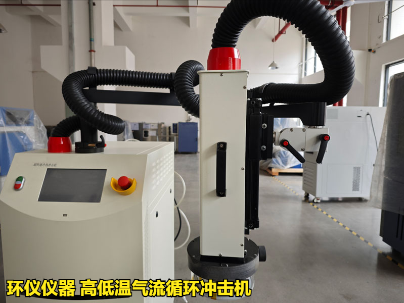 高低溫氣流循環沖擊機
