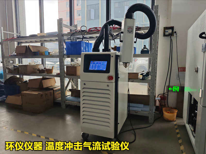 溫度沖擊氣流試驗儀在軍用電子產品的測試應用