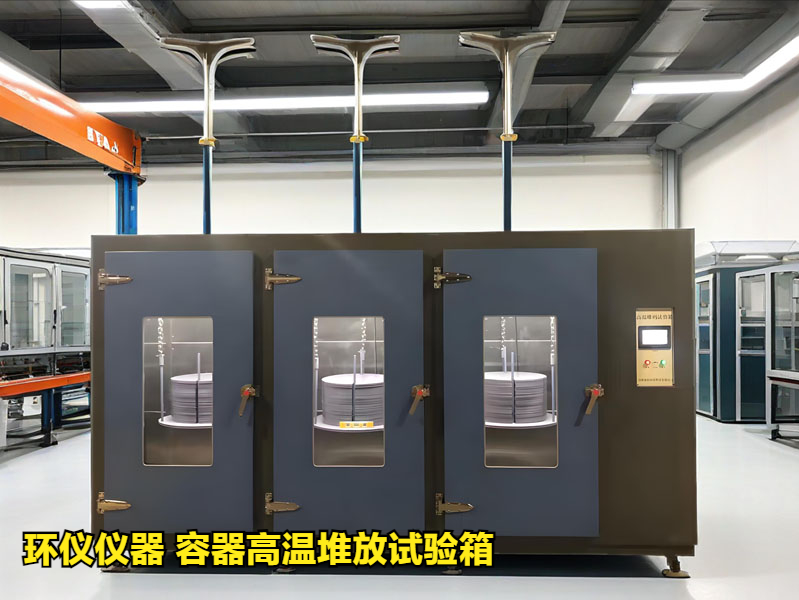 容器高溫堆放試驗箱