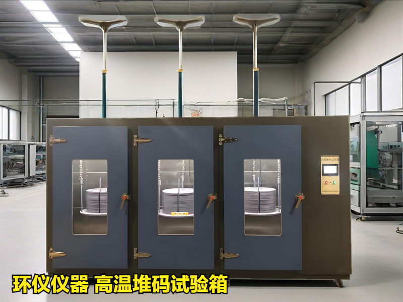 高溫堆碼試驗箱