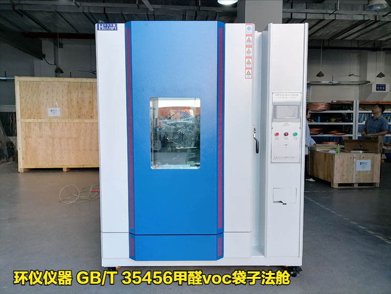 GB/T 35456甲醛voc袋子法艙的試驗講解