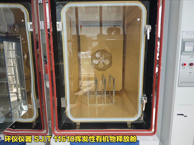 SJ/T 11610揮發性有機物釋放艙的試驗條件