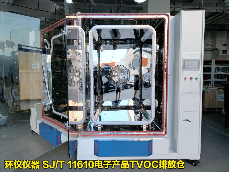 SJ/T 11610電子產品TVOC排放倉的試驗研究