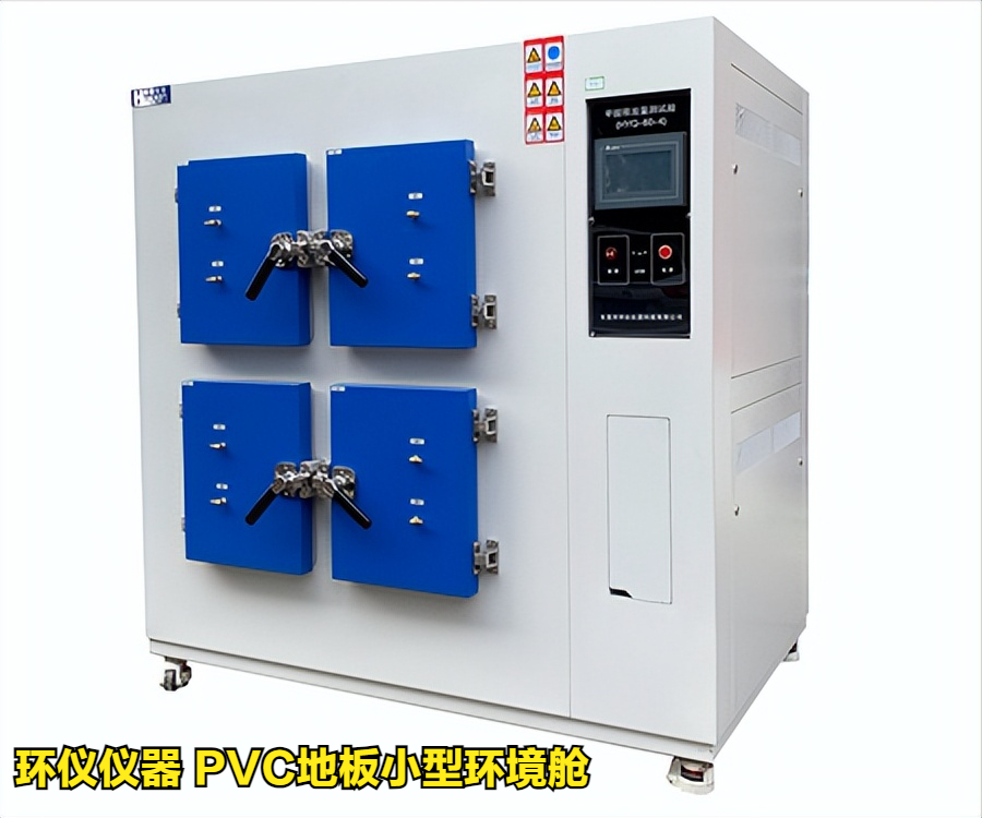 PVC地板小型環境艙