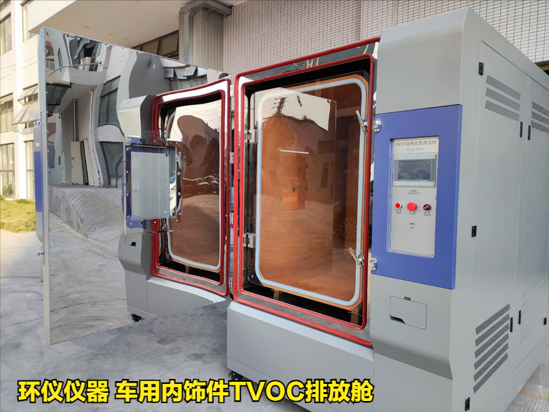 車用內飾件TVOC排放艙對樣品voc釋放量的測定