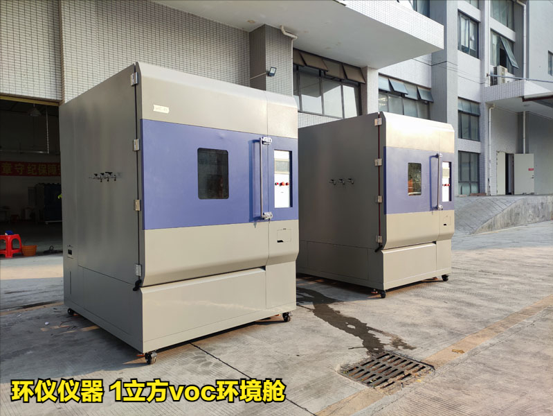 1立方voc環境艙